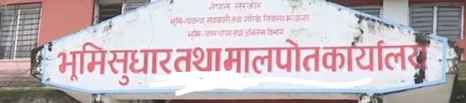 भूमि सुधार तथा मालपोत कार्यालय सहयोगी निरज कँडेल कुटिएका