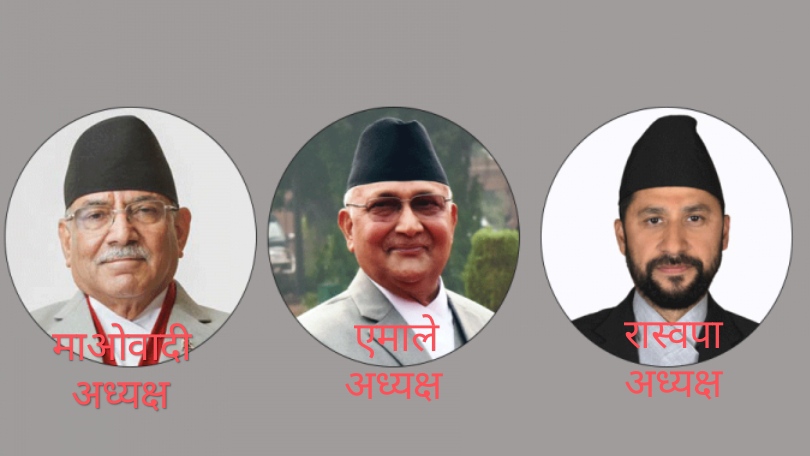  एमाले, माओवादी र रास्वपाले मन्त्रीको टुंगो लगायो