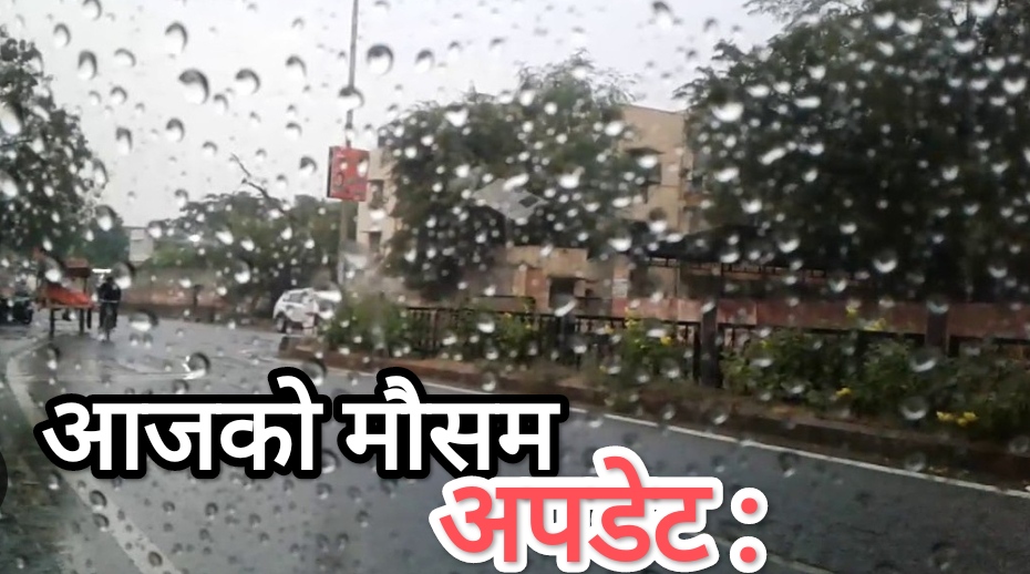 आज यि ठाउँमा बर्षा सम्भावना  