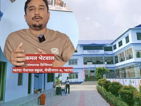 `विद्यार्थीको नतिजा नै झापा नेशनल स्कूलको सफलता हो´ भिडियोसहित