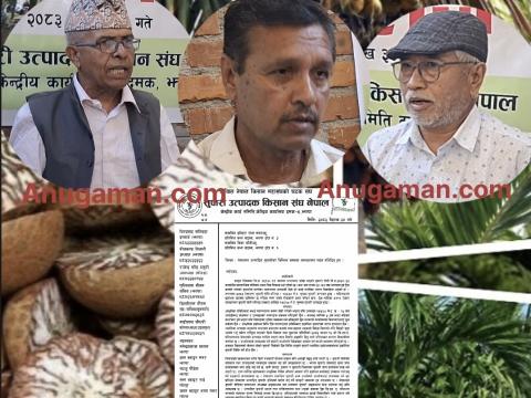 आयातित सुपारी रोक्न उत्पादक किसान संघ नेपालद्वारा सरकारको ध्यानाकर्षण 
