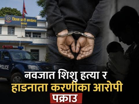 नवजात शिशु हत्या र जबर्जस्ती करणीका आरोपी झापाबाट पक्राउ