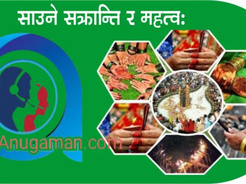 आज साउने सङ्क्रान्ति