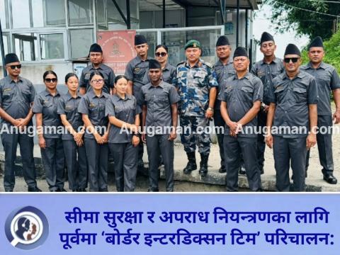 सीमा सुरक्षा र अपराध नियन्त्रणका लागि पुर्वमा ‘बोर्डर इन्टरडिक्सन टिम’ परिचालन