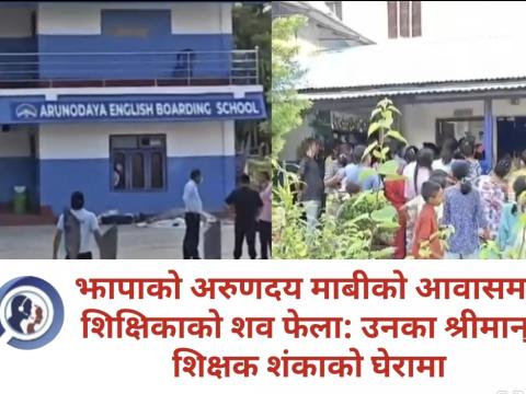 झापाको अरुणदय माबीको आवासमा शिक्षिकाको शव फेला: उनका श्रीमान् शिक्षक शंकाको घेरामा