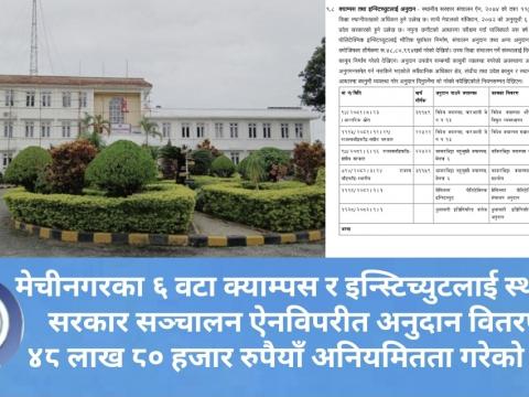 मेचीनगरका ६ वटा क्याम्पस र इन्स्टिच्युटलाई ऐनविपरीत अनुदान वितरण: ४८ लाख ८० हजार रुपैयाँ अनियमितता गरेको पुष्टि 
