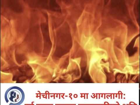 मेचीनगरमा आगलागी हुँदा दुई लाख पचास हजारबढीको क्षति 