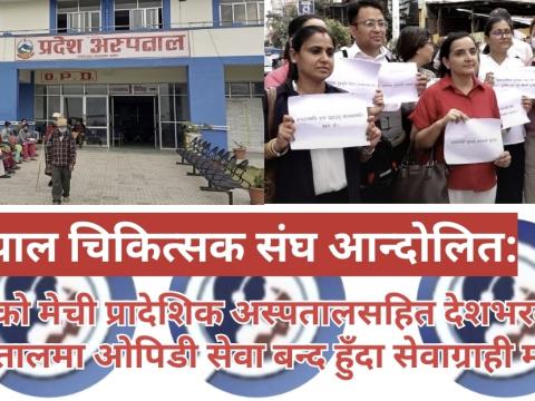 देशभरका अस्पतालमा बहिरंग (ओपिटी) सेवा ठप्प : सेवाग्रही मार्कामा
