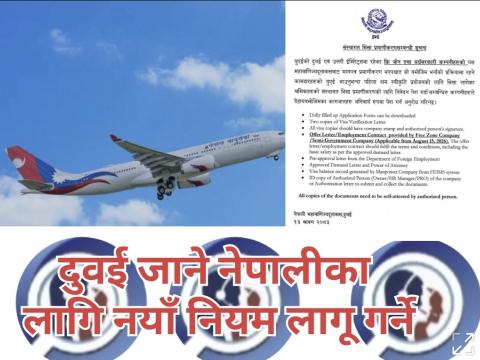 दुबई जान नयाँ नियम लागू गर्ने 