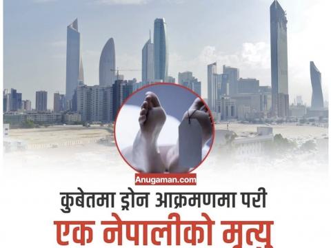 इरानको आक्रमणमा परी कुवेतमा तेह्रथुमका सोमकुमार तामाङकाे मृत्यु इरानको आक्रमणमा परी कुवेतमा तेह्रथुमका सोमकुमार तामाङकाे मृत्यु