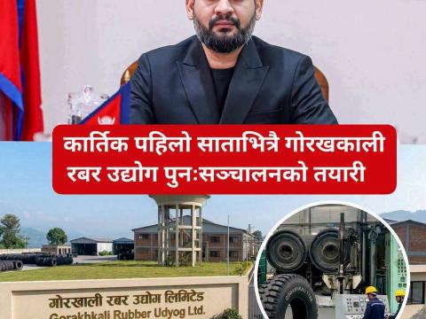 गोरखकाली रबर उद्योग सञ्चालनको तयारी तीब्र 