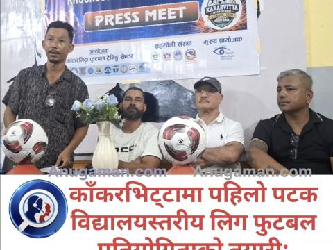 काँकरभिट्टामा पहिलो पटक विद्यालयस्तरीय लिग फुटबल प्रतियोगिताको तयारी 