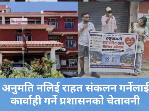 अनुमति नलिई राहत संकलन गर्नेलाई कार्वाही गर्ने प्रशासनको चेतावनी 