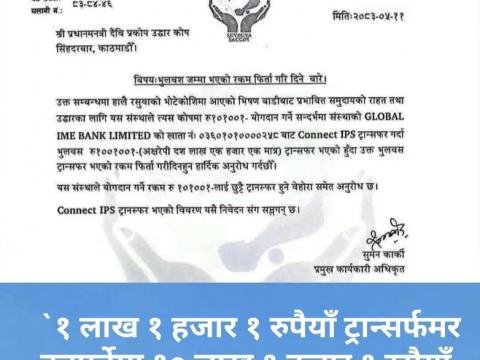  `१ लाख १ हजार १ रुपैयाँ ट्रान्सर्फमर हुनुपर्नेमा १० लाख १ हजार १ रुपैयाँ भयो´ फिर्ता पाउँ सरकार   