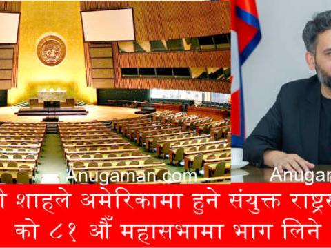 प्रधानमन्त्री शाहले अमेरिकामा हुने संयुक्त राष्ट्रसंघ (यूएन) को ८१औँ महासभामा भाग लिने