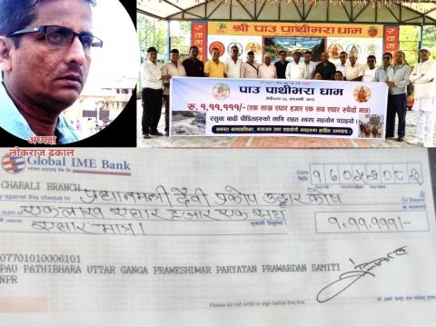 रसुवा बाढीपीडितलाई पाउँ पाथीभरा धाम समितिको १ ११ १११ रुपैयाँ सहयोग