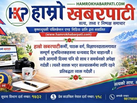  हाम्रो खबरपाटी डटकम नवौं वर्षमा प्रवेश