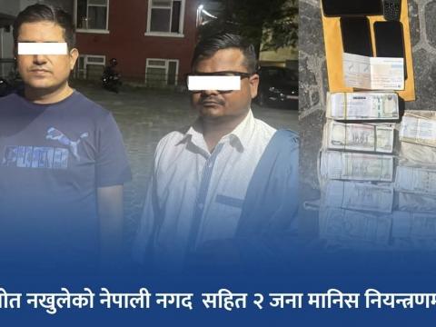 हुण्डीमार्फत एक अर्ब ५७ करोड ६४ लाख रुपैयाँभन्दा बढी कारोबार गर्ने दुईजना पक्राउ 
