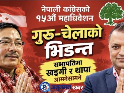 कांग्रेसमा गुरु–चेलाको भिडन्त, सभापतिमा खड्गी र थापा आमनेसामने