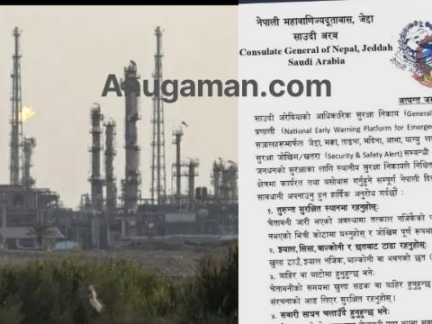 साउदी अरबमा रहेका नेपालीलाई सुरक्षा सतर्कता अपनाउन महावाणिज्य दूतावासको आग्रह साउदी अरबमा रहेका नेपालीलाई सुरक्षा सतर्कता अपनाउन महावाणिज्य दूतावासको आग्रह