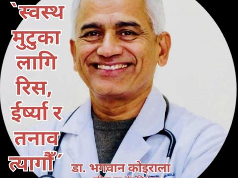 `स्वस्थ मुटुका लागि रिस, ईर्ष्या र तनाव त्यागौँ´ `स्वस्थ मुटुका लागि रिस, ईर्ष्या र तनाव त्यागौँ´