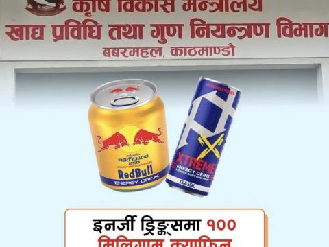 १०० मिलिग्राम क्याफिन रहेकाले इनर्जी ड्रिङ्क्स सेवन नगर्न खाद्य प्रविधि तथा गुण नियन्त्रण विभागको आग्रह  
